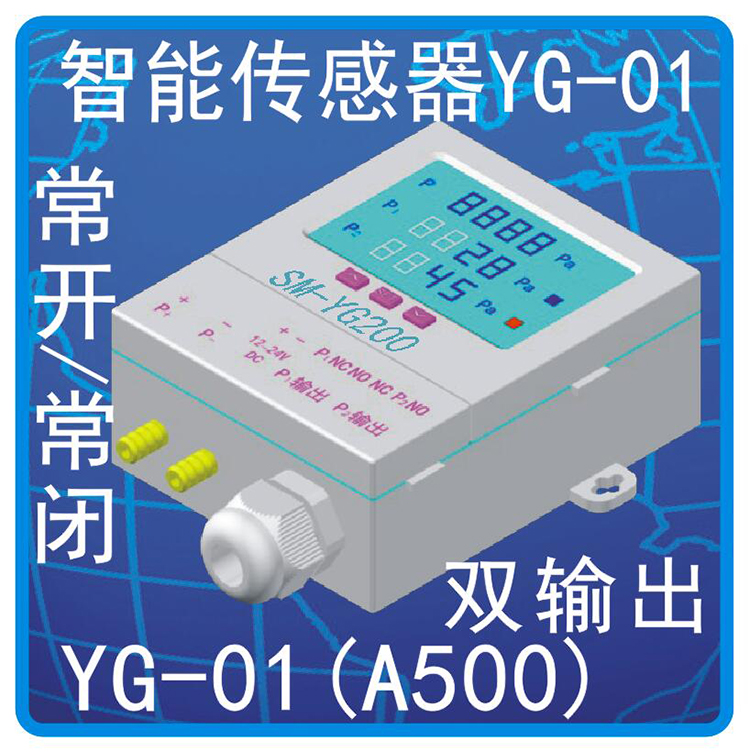 YG-01智能差压传感器02