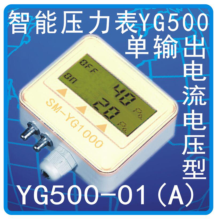 YG-01智能差压传感器03